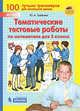 Тематические тестовые работы по математике для 3 класса, Гребнева Ю.А. 