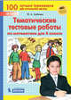 Тематические тестовые работы по математике для 4 класса, Гребнева Ю.А. 