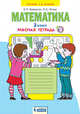 Математика. 2 класс. Рабочая тетрадь. В 4-х частях. Часть 2, Бененсон Е.П., Итина Л.С, Аргинская И.И. 