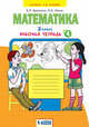 Математика. 2 класс. Рабочая тетрадь. В 4-х частях. Часть 4, Бененсон Е.П., Итина Л.С, Аргинская И.И. 
