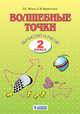 Волшебные точки. Вычисляй и рисуй. 2 класс, Итина Л.С., Кормишина С.Н. 