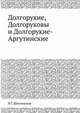 Долгорукие, Долгоруковы и Долгорукие-Аргутинские, Н.С. Шпилевская 