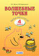 Волшебные точки. Вычисляй и рисуй. 4 класс, Итина Л.С., Кормишина С.Н. 