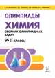 Химия. Сборник олимпиадных задач. 9-11 классы, Доронькин Владимир Николаевич, Сажнева Татьяна Владимировна, Бережная Александра Григорьевна 