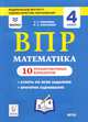 Математика. Всероссийская проверочная работа. 4 класс. 10 тренировочных вариантов, Коннова Елена Генриевна, Ольховая Людмила Сергеевна 
