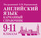 Английский язык. 9-11 классы. Карманный справочник, Корчажкина Ольга Максимовна, Гребенникова Мария Александровна 