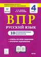 Русский язык. Всероссийские проверочные работы. 4 класс. 10 тренировочных вариантов, Сенина Наталья Аркадьевна, Потураева Любовь Николаевна 
