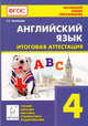 Английский язык. 4 класс. Итоговая аттестация. Чтение, письмо, лексика, грамматика, аудирование ФГОС, Тихонова Татьяна Евгеньевна 
