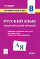 Русский язык. ВПР. 8-й класс. 10 тренировочных вариантов. Рекомендовано ФИОКО, Сенина Наталья Аркадьевна, Кобякова Галина Николаевна, Федотенко Светлана Викторовна, Андреева Светлана Викторовна, Берия Кетино Германовна 