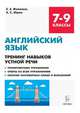 Английский язык. 7-9 классы. Тренинг навыков устной речи. Тренировочная тетрадь. ФГОС, Фоменко Елена Алексеевна, Юрин Александр Сергеевич 