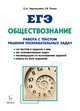 ЕГЭ. Обществознание. Работа с текстами. Решение познавательных задач. Учебно-методическое пособие, Чернышева Ольга Александровна 
