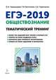 ЕГЭ-2018. Обществознание. Тематический тренинг. Теория, все типы заданий, Чернышева Ольга Александровна, Богатенко Роман Владимирович, Горючкина Карина Владиславовна 