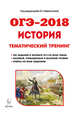 История. Подготовка к ОГЭ-2018. 9 класс. 30 тренировочных вариантов по демоверсии 2018 года, Крамаров Николай Иванович, Пазин Роман Викторович, Ткачук Ирина Ивановна 