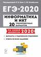 Информатика и ИКТ. Подготовка к ЕГЭ-2019. 20 тренировочных вариантов по демоверсии 2019 года, Евич Людмила Николаевна, Осипов Павел Олегович 