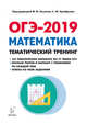 Математика. ОГЭ-2019. 9 класс. Тематический тренинг, Дерезин Святослав Викторович, Коннова Елена Генриевна, Иванов Сергей Олегович, Кривенко Виктор Михайлович 