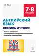 Английский язык. 7-8 классы. Лексика и чтение. Тесты и упражнения. Словообразование и словоупотребление. Ответы ко всем заданиям, Юрин Александр Сергеевич 