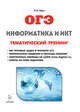 Информатика и ИКТ. ОГЭ. Тематический тренинг, Евич Людмила Николаевна 
