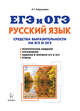 Русский язык. Средства выразительности на ЕГЭ и ОГЭ. 9-11-е классы, Нарушевич Андрей Георгиевич 