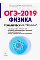 Физика. ОГЭ-2019. 9 класс. Тематический тренинг, Монастырский Лев Михайлович, Богатин Александр Соломонович, Игнатова Юлия Александровна, Безуглова Галина Сергеевна 