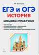 История. Большой справочник для подготовки к ЕГЭ и ОГЭ. Справочное пособие, Крамаров Николай Иванович 