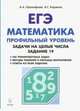 ЕГЭ Математика. Задачи на целые числа. Типовое задание 19. Профильный уровень, Прокофьев Александр Александрович, Корянов Анатолий Георгиевич 
