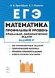 ЕГЭ Математика. 10-11 класс. Социально-экономические задачи. Профильный уровень. Учебно-мет. пособие, Прокофьев Александр Александрович, Корянов Анатолий Георгиевич 