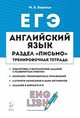 Английский язык. ЕГЭ. Раздел "Письмо". Тренирировочные задания, Бодоньи Марина Алексеевна 