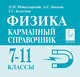 Физика. 7-11 классы. Карманный справочник, Богатин Александр Соломонович, Монастырский Лев Михайлович, Безуглова Галина Сергеевна 