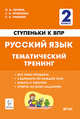 Русский язык. 2-й класс. Ступеньки к ВПР. Тематический тренинг, Сенина Наталья Аркадьевна, Кравцова Светлана Анатольевна, Уринева Светлана Александровна 