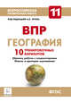 География. 11 класс. Всероссийская проверочная работа. 10 тренировочных вариантов. ФГОС, Эртель Анна Борисовна, Сушко Кирилл Сергеевич 
