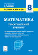 Математика. 8 класс. Ступени к ВПР и ОГЭ. Тематический тренинг. ФГОС, Коннова Елена Генриевна, Ханин Дмитрий Игоревич 