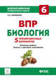 Биология. 6 класс. Подготовка к ВПР. 5 тренировочных вариантов. Учебно-методическое пособие. ФГОС, Кириленко Анастасия Анатольевна 