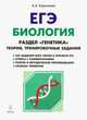 Биология. ЕГЭ. Раздел "Генетика". Теория. Тренировочные задания, Кириленко А.А. 