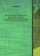 Об инородцах Амурского края. Том 1. Части географическо-историческая и антропо-этнологическая, Л.И. Шренк 