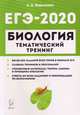 ЕГЭ-2019. Биология Тематический тренинг. Все типы заданий. Учебное пособие, Кириленко Анастасия Анатольевна 
