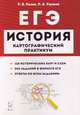 ЕГЭ. История. 10-11 классы. Картографический практикум. Тетрадь-тренажёр, Пазин Роман Викторович, Ушаков Петр Афанасьевич 