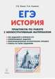 ЕГЭ. История. 10-11 классы. Практикум по работе с иллюстративным материалом. Тетрадь-тренажёр, Пазин Роман Викторович, Ушаков Петр Афанасьевич 