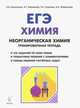 Химия. ЕГЭ. Раздел "Неорганическая химия". 10-11 классы. Задания и решения. Тренировочная тетрадь, Доронькин Владимир Николаевич, Бережная Александра Григорьевна, Сажнева Татьяна Владимировна, Февралева Валентина Александровна 