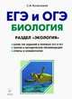 Биология. ЕГЭ и ОГЭ. Раздел "Экология", Колесников С.И. 