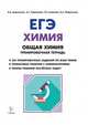 Химия. ЕГЭ. Раздел "Общая химия". 10-11 классы. Задания и решения. Тренировочная тетрадь, Доронькин Владимир Николаевич, Бережная Александра Григорьевна, Сажнева Татьяна Владимировна, Февралева Валентина Александровна 
