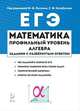 Математика. ЕГЭ. Алгебра: задания с развёрнутым ответом, Лысенко Ф.Ф. 