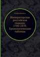 Императорская российская гвардия, 1700-1878: Хронологические таблицы, В В Штейнгейль 
