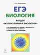 Биология. ЕГЭ. Раздел "Молекулярная биология", Кириленко А.А. 