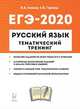 ЕГЭ-2020. Русский язык. 10-11 классы. Тематический тренинг. Модели сочинений. Учебно-метод. пособие, Сенина Наталья Аркадьевна, Гармаш Светлана Васильевна 