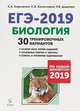 Биология. Подготовка к ЕГЭ-2019. 30 тренировочных вариантов по демоверсии 2019 года, Колесников Сергей Ильич, Кириленко Анастасия Анатольевна, Даденко Евгения Валерьевна 