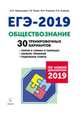 Обществознание. Подготовка к ЕГЭ-2019. 30 тренировочных вариантов по демоверсии 2019 года, Чернышева Ольга Александровна, Пазин Роман Викторович, Ушаков Петр Афанасьевич, Руденко Марина Николаевна 
