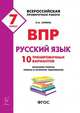 ВПР. Всероссийские проверочные работы. Русский язык. 7-й класс. 10 тренировочных вариантов, Сенина Наталья Аркадьевна 