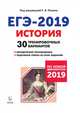 История. Подготовка к ЕГЭ-2019. 30 тренировочных вариантов по демоверсии 2019 год, Пазин Роман Викторович, Ткачук Ирина Ивановна, Крамаров Николай Иванович, Руденко Марина Николаевна 