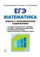 Математика. ЕГЭ. Задача с экономическим содержанием. 220 задач в формате ЕГЭ с ответами, Коннова Елена Генриевна, Дремов Виктор Александрович, Дерезин Святослав Викторович, Кривенко Виктор Михайлович 