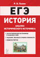 ЕГЭ. История. 10-11 классы. Анализ исторического источника, Пазин Роман Викторович 
